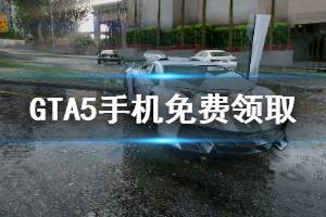 《GTA5》EPIC手机怎么免费领取 手机免费领取方法介绍