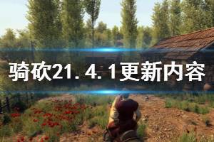 《骑马与砍杀2》1.4.1更新信息介绍 1.4.1更新了哪些内容