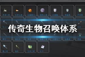 《传奇生物》召唤体系玩法思路分享 召唤体系怎么玩？