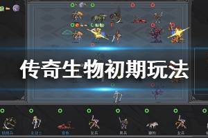 《传奇生物》新手怎么玩？初期玩法介绍