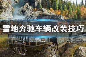 《雪地奔驰》车辆怎么改装？车辆改装技巧分享