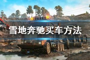 《雪地奔驰》怎么买车？买车方法及车辆特点解析