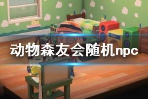 《集合啦动物森友会》随机npc出现规律解析 随机npc出现有规律吗？
