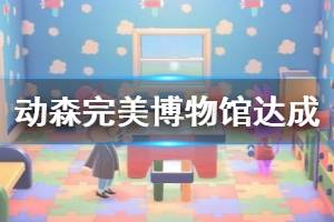 《集合啦动物森友会》完美博物馆怎么达成？完美博物馆达成心得