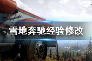 《雪地奔驰》经验修改方法介绍 怎么修改经验值？
