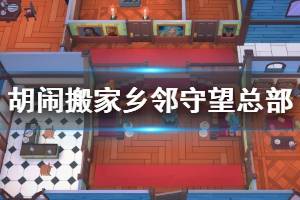 《胡闹搬家》乡邻守望总部玩法技巧 乡邻守望总部怎么过关？