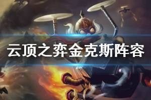 《云顶之弈》金克斯阵容搭配什么英雄好？金克斯阵容运营思路