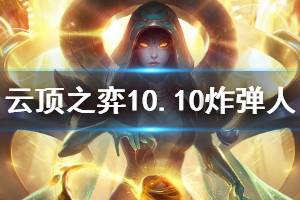 《云顶之弈》10.10版本炸弹人阵容搭配推荐 炸弹人怎么搭配？