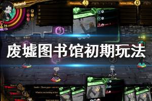 《废墟图书馆》卡牌怎么搭配？初期玩法技巧分享