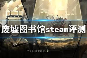 《废墟图书馆》值得买吗？steam评测心得分享