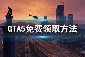 《GTA5》免费版怎么获取 免费领取方法介绍