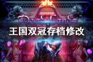 《王国两位君主》怎么修改存档 存档修改方法介绍