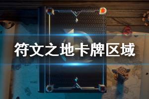 《符文之地》卡牌区域有哪些 全卡牌区域一览