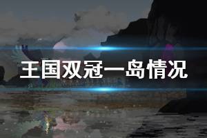 《王国两位君主》一岛有什么 一岛基础情况介绍