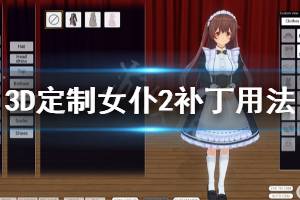 《3D定制女仆2》补丁怎么用 补丁用法介绍