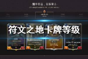《符文之地》卡牌等级怎么划分 卡牌等级分类一览