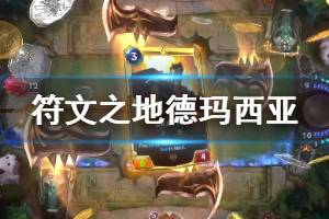 《符文之地》德玛西亚橙卡一览 德玛西亚橙卡有什么