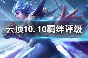 《云顶之弈》10.10全羁绊评级一览 10.10版本什么羁绊强
