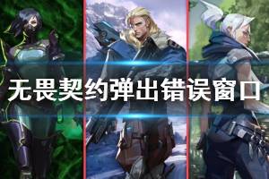 《无畏契约》弹出错误窗口解决方法 打开Coudnt start怎么办？