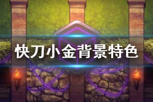 《快刀小金》好玩吗 游戏背景特色介绍