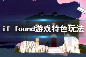 《若找到》游戏讲了什么？if found游戏特色玩法介绍