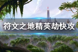 《符文之地》精英劫快攻怎么玩 精英劫快攻玩法技巧说明