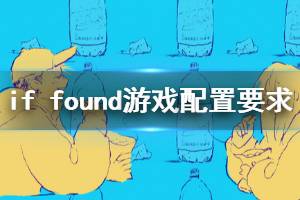 《若找到》游戏配置要求是什么？if found游戏配置要求介绍