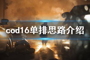 《使命召唤16战区》单排怎么玩 单排玩法思路介绍