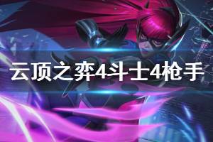 《云顶之弈》4斗士4枪手阵容怎么玩 4斗士4枪手运营技巧介绍