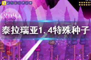 《泰拉瑞亚》1.4特殊种子分享 1.4特殊地图种子是什么