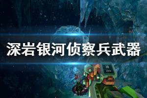 《深岩银河》侦察兵武器加点推荐 侦察兵用什么武器