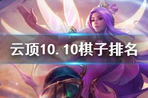 《云顶之弈》10.10全棋子排名一览 10.10哪些棋子强势