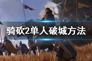 《骑马与砍杀2》怎么单人破城 单人破城方法介绍