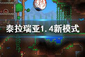 《泰拉瑞亚》旅途模式怎么玩 1.4新模式玩法介绍