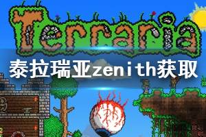 《泰拉瑞亚》zenith怎么获得 天顶剑zenith获取方法介绍