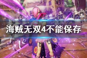 《海贼无双4》不能保存怎么办 不能保存解决方法一览