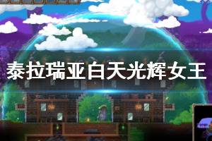 《泰拉瑞亚》白天光辉女王傻瓜式打法攻略 1.4新神圣boss怎么打？