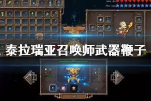 《泰拉瑞亚》召唤师武器鞭子使用效果解析 召唤师鞭子怎么样？