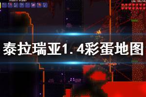 《泰拉瑞亚》1.4神秘彩蛋地图怎么玩 1.4神秘彩蛋地图介绍