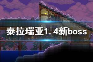 《泰拉瑞亚》1.4有哪些新boss 1.4新增boss一览