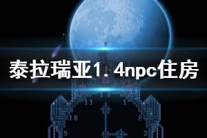 《泰拉瑞亚》1.4npc住房推荐 1.4npc住哪好