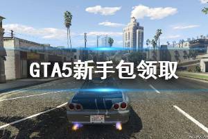《GTA5》新手资产怎么领取 新手包领取方法介绍