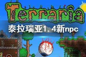 《泰拉瑞亚》1.4新npc有哪些 1.4版本新增npc介绍