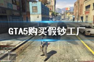 《GTA5》假钞工厂怎么购买 购买假钞工厂方法介绍