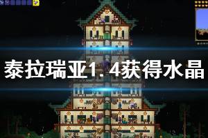 《泰拉瑞亚》水晶怎么获得 1.4快速获得水晶方法分享