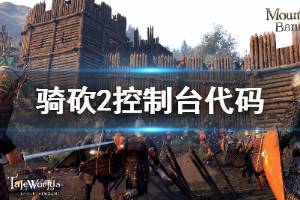 《骑马与砍杀2》控制台代码大全 完成任务代码是什么