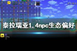 《泰拉瑞亚》1.4npc生态偏好一览表 1.4npc喜欢什么？