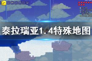 《泰拉瑞亚》1.4有什么彩蛋地图 1.4特殊地图种子分享