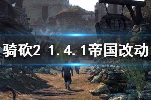 《骑马与砍杀2》1.4.1帝国兵种改动一览 1.4.1帝国兵种有什么改动