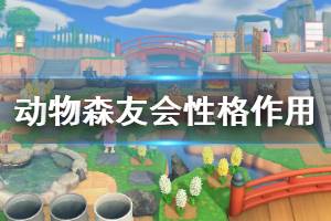 《集合啦动物森友会》性格有什么作用 各性格作用说明